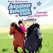 Постер книги Академия верховой езды. Лошадь для Марьяны