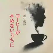 Постер книги Пока не остыл кофе. Книга на японском языке. Аудиокнига