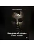Руслан Гахриманов - Яд в сахарной глазури. Книга первая