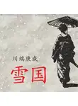 Ясунари Кавабата - Снежная страна / 雪国 Аудиокнига