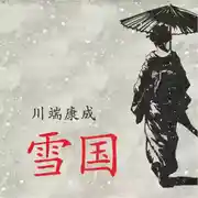 Постер книги Снежная страна / 雪国 Аудиокнига