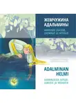 У. Чайкина - Жемчужина Адальмины. Финские сказки, снежные и уютные / ADALMINAN HELMI SUOMALAISIA SATUJA, LUMISIA JA MUKAVIA. Аудиокнига