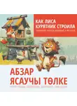 Ландыш Латфуллина - Как лиса курятник строила. Татарские сказки, лукавые и веселые. Аудиокнига