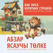 Постер книги Как лиса курятник строила. Татарские сказки, лукавые и веселые. Аудиокнига