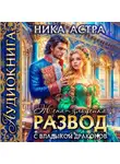 Ника Астра - Развод с Владыкой драконов. Жена-злодейка