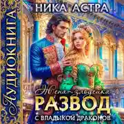 Постер книги Развод с Владыкой драконов. Жена-злодейка