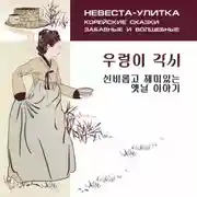 Постер книги Невеста-улитка. Корейские сказки, забавные и волшебные. Аудиокнига
