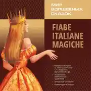 Постер книги Мир волшебных сказок. Сказки на итальянском языке. Аудиокнига