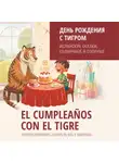 Сергей Григорьев - День рождения с тигром. Испанские сказки, солнечные и озорные. Аудиокнига