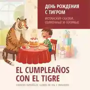 Постер книги День рождения с тигром. Испанские сказки, солнечные и озорные. Аудиокнига