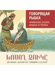Наира Чарчоглян - Говорящая рыбка. Армянские сказки, мудрые и теплые. Аудиокнига