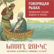 Постер книги Говорящая рыбка. Армянские сказки, мудрые и теплые. Аудиокнига