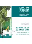 Ольга Лозовская - К востоку от солнца, к западу от луны. Норвежские сказки лесных троллей. Аудиокнига