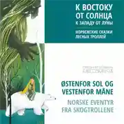 Постер книги К востоку от солнца, к западу от луны. Норвежские сказки лесных троллей. Аудиокнига