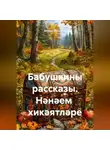 Замира Миронова - Бабушкины рассказы. Нәнәем хикәятләре