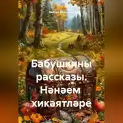 Постер книги Бабушкины рассказы. Нәнәем хикәятләре