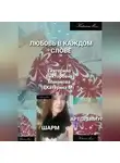 Екатерина (КатеринаМ) Манакова - Любовь в каждом слове