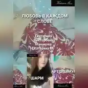 Постер книги Любовь в каждом слове