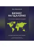 Иван Абрамовский - Бизнес на удаленке: настольная книга мобильного руководителя