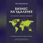 Постер книги Бизнес на удаленке: настольная книга мобильного руководителя