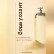 Постер книги Вода уходит: Как предотвратить кризис пресной воды