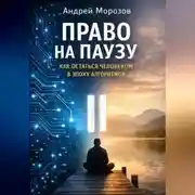 Постер книги Право на паузу: как остаться человеком в эпоху алгоритмов