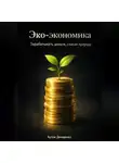 Артем Демиденко - Эко-экономика: Зарабатывать деньги, спасая природу