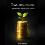 Постер книги Эко-экономика: Зарабатывать деньги, спасая природу