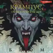 Постер книги Крампус, Повелитель Йоля