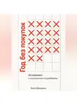 Артем Демиденко - Год без покупок: Эксперимент в осознанном потреблении