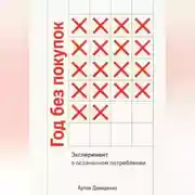 Постер книги Год без покупок: Эксперимент в осознанном потреблении