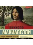 Никколо Макиавелли - Государь. О военном искусстве
