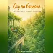 Постер книги Сад на балконе: Маленькие шаги к большому озеленению