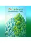 Артем Демиденко - Эко-урбанизм: Город, в котором хочется дышать