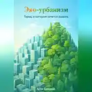 Постер книги Эко-урбанизм: Город, в котором хочется дышать