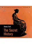 Донна Тартт - Тайная история. The secret history. Аудиокнига