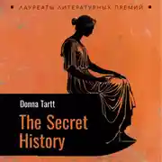 Постер книги Тайная история. The secret history. Аудиокнига