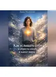 Даша Милонова - Как услышать себя и обрести опору в хаосе мира