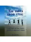Виктория Шатц - Как найти свою стаю. Пошаговая система поиска друзей во взрослой жизни