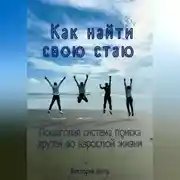 Постер книги Как найти свою стаю. Пошаговая система поиска друзей во взрослой жизни