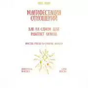 Постер книги Манифестация отношений: как на самом деле работает любовь
