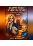 Даша Милонова - Психология больших денег и женского права на власть