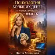 Постер книги Психология больших денег и женского права на власть