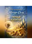 Даша Милонова - Как превратить мягкую силу в твердый капитал