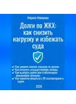 Марина Макарова - Долги по ЖКХ: как снизить нагрузку и избежать суда