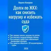 Постер книги Долги по ЖКХ: как снизить нагрузку и избежать суда