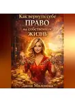 Даша Милонова - Как вернуть себе право на собственную жизнь