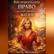 Постер книги Как вернуть себе право на собственную жизнь