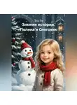 Леа Ри - Зимние истории. Полина и Снеговик