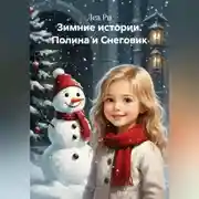 Постер книги Зимние истории. Полина и Снеговик